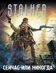 Купить Сейчас или никогда (комплект из 4 книг) — Фото №1