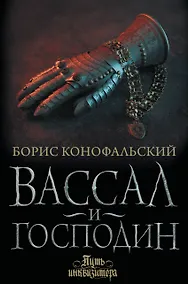 Купить Вассал и господин — Фото №1