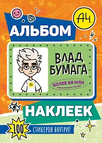 Купить Влад А4. Альбом 100 наклеек (оранжевый) — Фото №1
