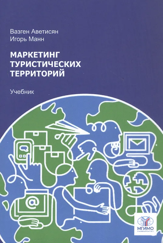 Купить Маркетинг туристических территорий. Учебник для вузов — Фото №1