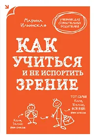 Купить Как учиться и не испортить зрение — Фото №1