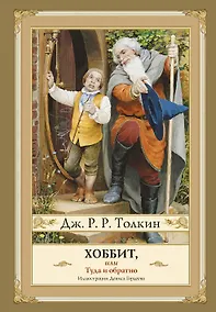 Купить Хоббит, или туда и обратно с иллюстрациями Дениса Гордеева (новый перевод) — Фото №1