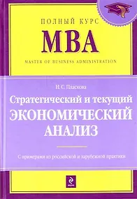 Купить Стратегический и текущий экономический анализ : учебник/ 2-е изд. перераб. и доп. — Фото №1