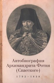 Купить Фотий (Спасский), архимандрит. Автобиография архимандрита Фотия (Спасского) (1792-1838) — Фото №1