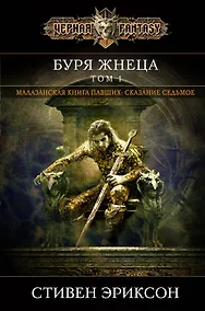 Купить Буря Жнеца. Том 1 — Фото №1