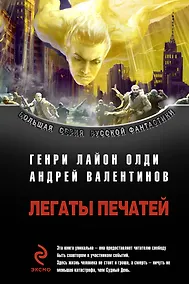 Купить Легаты печатей : фантастические романы — Фото №1