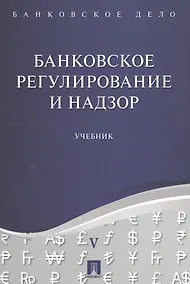 Купить Банковское дело в 5-и тт. Т.5. Банковское регулирование и надзор. Уч. — Фото №1