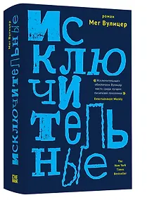 Купить Исключительные — Фото №1