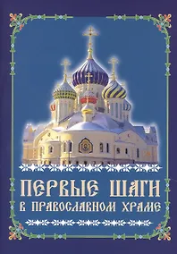 Купить Первые шаги в православном храме (м) — Фото №1