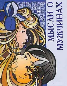 Купить Мысли о мужчинах  / Миниатюрная книга афоризмов — Фото №1