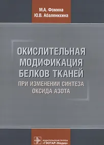 Купить Окислительная модификация белков тканей при изменении синтеза оксида азота (м) Фомина — Фото №1