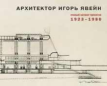 Купить Архитектор Игорь Явейн. Полный каталог проектов. 1923–1980 — Фото №1
