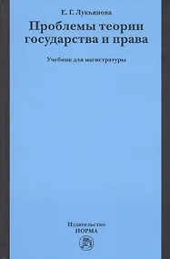 Купить Проблемы теории государства и права. Учебник для магистратуры — Фото №1