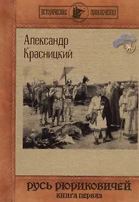 Купить Русь Рюриковичей. Кн. 1 — Фото №1
