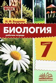 Купить Биология. 7 класс. Рабочая тетрадь. ФГОС — Фото №1