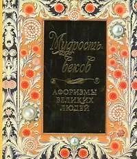 Купить Мудрость веков. Афоризмы великих людей. — Фото №1