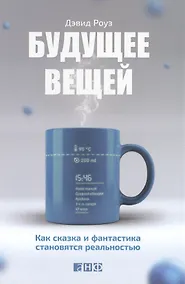 Купить Будущее вещей: Как сказка и фантастика становятся реальностью — Фото №1