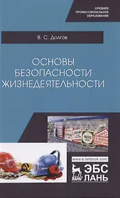 Купить Основы безопасности жизнедеятельности. Учебник — Фото №1