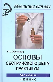 Купить Основы сестринского дела Практикум (14 изд) (МДВ) Обуховец (Феникс) — Фото №1
