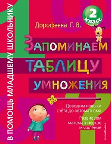 Купить Запоминаем таблицу умножения — Фото №1