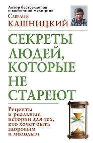 Купить Секреты людей, которые не стареют — Фото №1