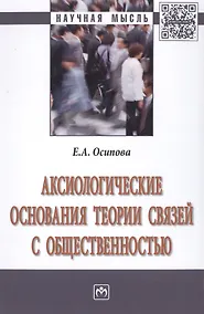 Купить Аксиологические основания теории связей с общественностью — Фото №1