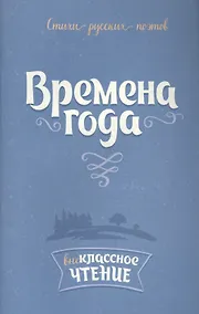 Купить Времена года:Стихи русских поэтов — Фото №1