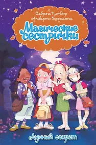 Купить Магические сестрички. Лунный секрет — Фото №1