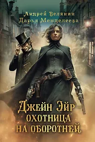 Купить Джейн Эйр - охотница на оборотней — Фото №1