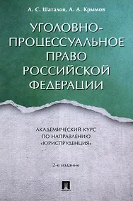 Купить Уголовно-процессуальное право Российской Федерации: академический курс по направлению "Юриспруденция" — Фото №1
