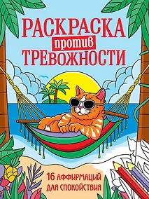 Купить Раскраска против тревожности. Котик на чиле — Фото №1