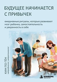 Купить Будущее начинается с привычек. Ежедневные ритуалы, которые развивают мозг ребенка, самостоятельность и уверенность в себе — Фото №1