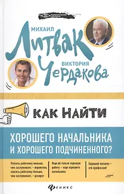 Купить Как найти хорошего начальника и хорошего подчинен. — Фото №1