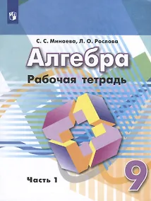 Купить Алгебра. 9 класс. Рабочая тетрадь. В 2 частях. Часть 1 — Фото №1