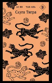 Купить Слуга тигра — Фото №1