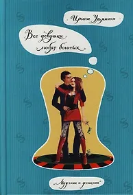 Купить Все девушки любят богатых — Фото №1