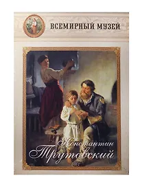 Купить Константин Трутовский — Фото №1
