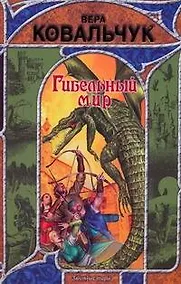 Купить Гибельный мир — Фото №1