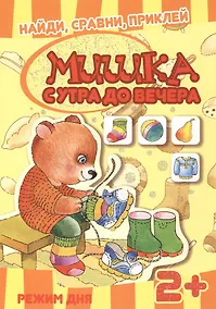 Купить Карапуз.Найдисравниприклей.Мишутка с утра до вечера.Режим дня — Фото №1