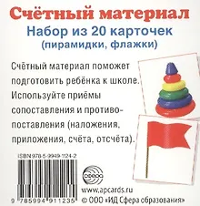 Купить Счетный материал. Набор из 20 карточек. Пирамидки, флажки — Фото №1
