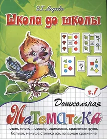 Купить Дошкольная математика, часть 1 — Фото №1