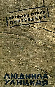 Купить Даниэль Штайн, переводчик — Фото №1