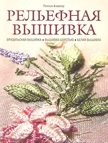 Купить Рельефная вышивка: бразильская вышивка, вышивка шерстью, белая вышивка — Фото №1