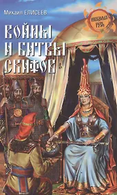 Купить Войны и битвы скифов — Фото №1