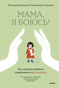 Купить Мама, я боюсь! Как научить ребенка справляться со страхами (с автографом) — Фото №1