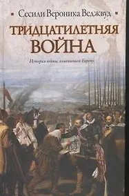 Купить Тридцатилетняя война — Фото №1