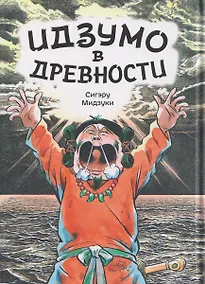 Купить Комикс Идзумо в древности (Мидзуки) — Фото №1