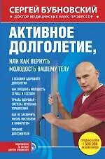 Купить Активное долголетие, или Как вернуть молодость вашему телу — Фото №1