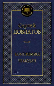 Купить Компромисс. Чемодан — Фото №1