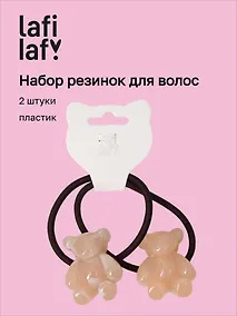 Купить Набор резинок Мишки бежевые (2шт) (пластик) (5см) (12-Ava-12) (Lafilaf) — Фото №1
